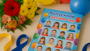 выпускной в детском саду