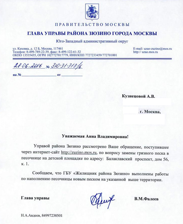 Письмо в москву. Обращение в управу. Жалоба в управу. Заявление в управу района. Обращение в управу района.