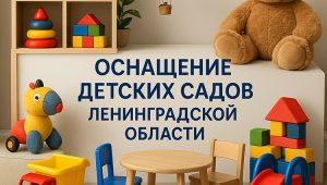 оснащение детских садов Ленинградской области