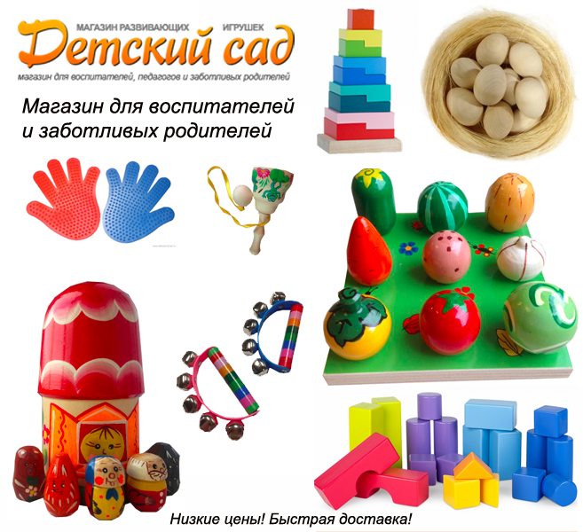 магазин развивающих игрушек с доставкой в Санкт-Петербург https://detsad-shop.ru/