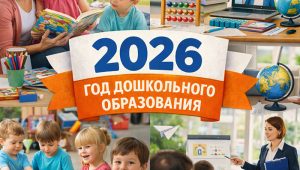 год дошкольного образования