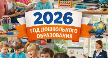 год дошкольного образования