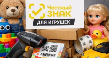 честный знак для игрушек