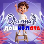 орлята-дошколята