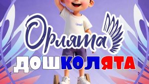 орлята-дошколята