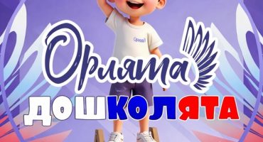 орлята-дошколята