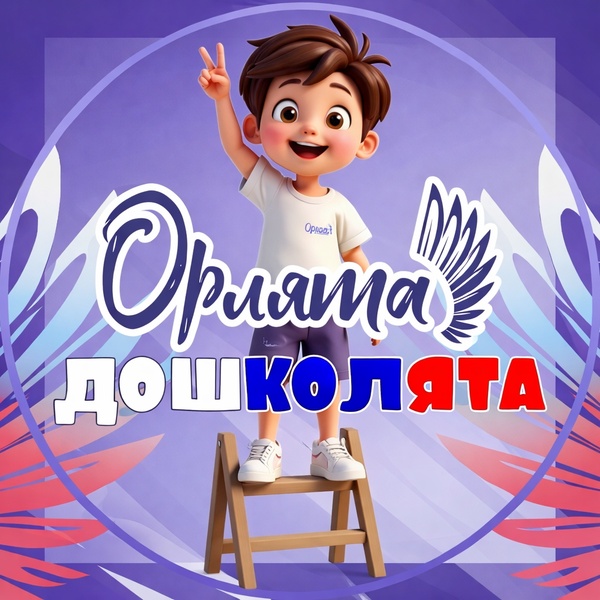 орлята-дошколята